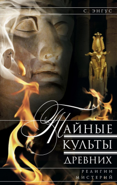 Книга Тайные культы древних. Религии мистерий на ReadRate.com книга Тайные культы древних. Религии мистерий
