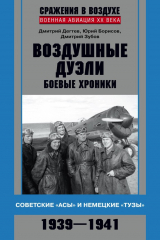 книга Воздушные дуэли. Боевые хроники. Советские «асы» и немецкие «тузы». 1939–1941