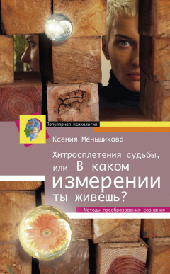 Книга Хитросплетения судьбы, или В каком измерении ты живешь? Методы преобразования сознания на ReadRate.com книга Хитросплетения судьбы, или В каком измерении ты живешь? Методы преобразования сознания
