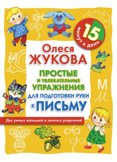 Книга Простые и увлекательные упражнения для подготовки руки к письму. 15 минут в день на ReadRate.com книга Простые и увлекательные упражнения для подготовки руки к письму. 15 минут в день