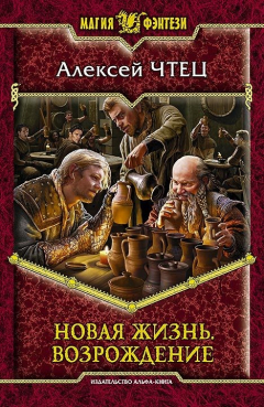 Книга Новая жизнь. Возрождение на ReadRate.com книга Новая жизнь. Возрождение