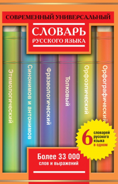 Книга Современный универсальный словарь русского языка: 6 словарей в одном. Более 33 000 слов и выражений на ReadRate.com книга Современный универсальный словарь русского языка: 6 словарей в одном. Более 33 000 слов и выражений