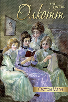Книга Сестры Марч (сборник) на ReadRate.com книга Сестры Марч (сборник)