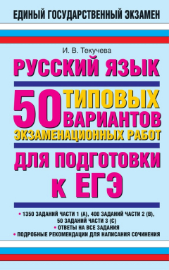 Книга Русский язык. 50 типовых вариантов экзаменационных работ для подготовки к ЕГЭ на ReadRate.com книга Русский язык. 50 типовых вариантов экзаменационных работ для подготовки к ЕГЭ