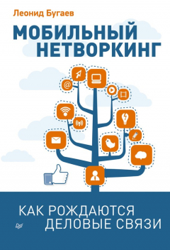 Книга Мобильный нетворкинг. Как рождаются деловые связи на ReadRate.com книга Мобильный нетворкинг. Как рождаются деловые связи