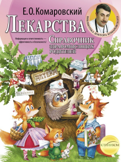 Книга Лекарства: справочник здравомыслящих родителей; в 3-х ч.; ч. 3. на ReadRate.com книга Лекарства: справочник здравомыслящих родителей; в 3-х ч.; ч. 3.