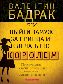 Книга Выйти замуж за принца и сделать его королем на ReadRate.com книга Выйти замуж за принца и сделать его королем