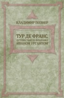 Книга Tur de Frans. Puteshestvie po Francii s Ivanom Urgantom на ReadRate.com книга Tur de Frans. Puteshestvie po Francii s Ivanom Urgantom
