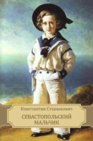 Книга Sevastopol'skij mal'chik на ReadRate.com книга Sevastopol'skij mal'chik