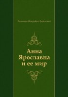 Книга Anna YAroslavna i ee mir (in Russian Language) на ReadRate.com книга Anna YAroslavna i ee mir (in Russian Language)