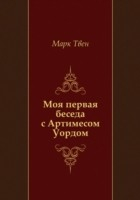 Книга Moya pervaya beseda s Artimesom Uordom (in Russian Language) на ReadRate.com книга Moya pervaya beseda s Artimesom Uordom (in Russian Language)