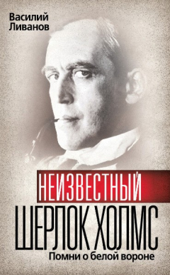 Книга Неизвестный Шерлок Холмс. Помни о белой вороне на ReadRate.com книга Неизвестный Шерлок Холмс. Помни о белой вороне