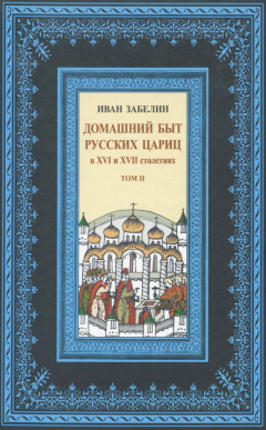 Книга Домашний быт русских цариц в XVI и XVII столетиях. Том II на ReadRate.com книга Домашний быт русских цариц в XVI и XVII столетиях. Том II