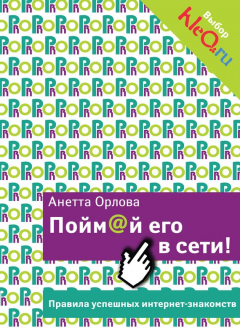 Книга Пойм@й его в сети! Правила успешных интернет-знакомств на ReadRate.com книга Пойм@й его в сети! Правила успешных интернет-знакомств