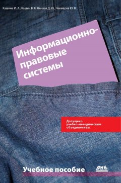Книга Информационно-правовые системы в экономической деятельности: учебное пособие на ReadRate.com книга Информационно-правовые системы в экономической деятельности: учебное пособие