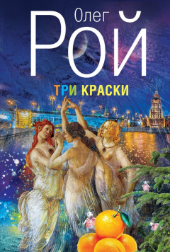 книга Три краски
