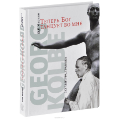Книга Теперь бог танцует во мне. Georg Kolbe. 1877-1947. Скульптура. Графика на ReadRate.com книга Теперь бог танцует во мне. Georg Kolbe. 1877-1947. Скульптура. Графика