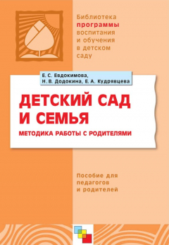 Книга Детский сад и семья. Методика работы с родителями. Пособие для педагогов и родителей на ReadRate.com книга Детский сад и семья. Методика работы с родителями. Пособие для педагогов и родителей