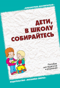 Книга Дети, в школу собирайтесь. Пособие для педагогов и родителей на ReadRate.com книга Дети, в школу собирайтесь. Пособие для педагогов и родителей