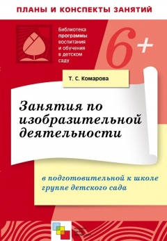 Книга Занятия по изобразительной деятельности в в подготовительной к школе группе детского сада. Конспекты занятий на ReadRate.com книга Занятия по изобразительной деятельности в в подготовительной к школе группе детского сада. Конспекты занятий