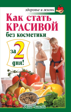 Книга Как стать красивой без косметики за 2 дня! на ReadRate.com книга Как стать красивой без косметики за 2 дня!