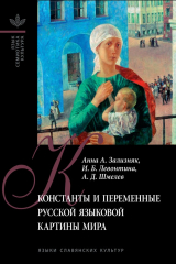 книга Константы и переменные русской языковой картины мира