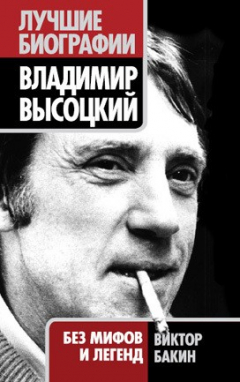 Книга Владимир Высоцкий. Жизнь после смерти на ReadRate.com книга Владимир Высоцкий. Жизнь после смерти