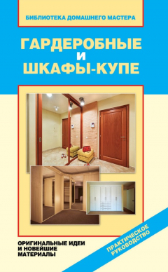 Книга Гардеробные и шкафы-купе. Оригинальные идеи и новейшие материалы на ReadRate.com книга Гардеробные и шкафы-купе. Оригинальные идеи и новейшие материалы