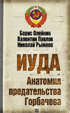 Книга Иуда. Анатомия предательства Горбачева на ReadRate.com книга Иуда. Анатомия предательства Горбачева
