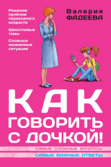 книга Как говорить с дочкой! Самые сложные вопросы. Самые важные ответы
