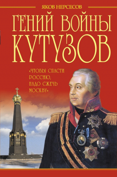 Книга Гений войны Кутузов. «Чтобы спасти Россию, надо сжечь Москву» на ReadRate.com книга Гений войны Кутузов. «Чтобы спасти Россию, надо сжечь Москву»