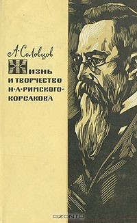Книга Жизнь и творчество Н. А. Римского-Корсакова на ReadRate.com книга Жизнь и творчество Н. А. Римского-Корсакова