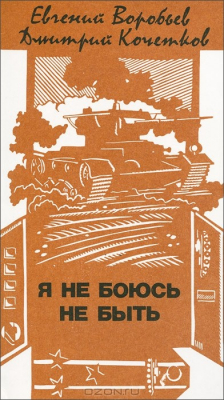 Книга Я не боюсь не быть на ReadRate.com книга Я не боюсь не быть