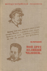 книга Мой друг, великий человек...