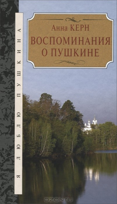 Книга Анна Керн. Воспоминания о Пушкине на ReadRate.com книга Анна Керн. Воспоминания о Пушкине