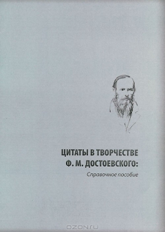 Книга Цитаты в творчестве Ф. М. Достоевского. Справочное пособие на ReadRate.com книга Цитаты в творчестве Ф. М. Достоевского. Справочное пособие