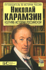 книга Николай Карамзин. Колумб истории российской