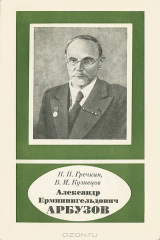 книга Александр Ерминингельдович Арбузов