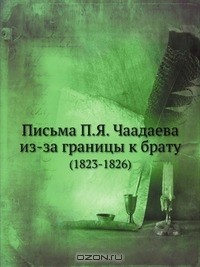 Книга Письма П.Я. Чаадаева из-за границы к брату на ReadRate.com книга Письма П.Я. Чаадаева из-за границы к брату