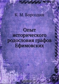 Книга Опыт исторического родословия графов Ефимовских на ReadRate.com книга Опыт исторического родословия графов Ефимовских