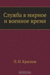 книга Служба в мирное и военное время