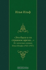 книга «Это было в то странное время…»