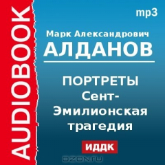 книга Портреты. Сент-Эмилионская трагедия