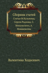 книга Валентина Ходасевич. Статьи М. Кузмина, С. Радлова, С. Мокульского, А. Мовшенсона