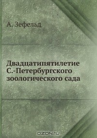 Книга Двадцатипятилетие С.-Петербургского зоологического сада на ReadRate.com книга Двадцатипятилетие С.-Петербургского зоологического сада