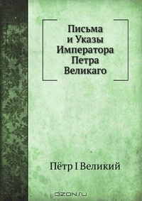 Книга Письма и Указы Императора Петра Великаго на ReadRate.com книга Письма и Указы Императора Петра Великаго