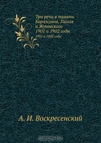 Книга Три речи в память Карамзина, Гоголя и Жуковского на ReadRate.com книга Три речи в память Карамзина, Гоголя и Жуковского