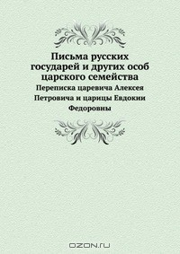 Книга Письма русских государей и других особ царского семейства на ReadRate.com книга Письма русских государей и других особ царского семейства