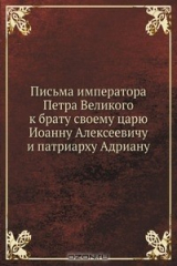 книга Письма императора Петра Великого к брату своему царю Иоанну Алексеевичу и патриарху Адриану