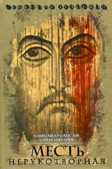 книга Семейная реликвия. Месть нерукотворная